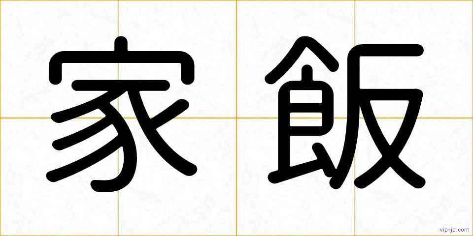 家飯の画像
