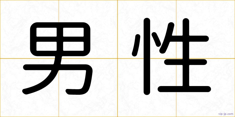 男性の画像