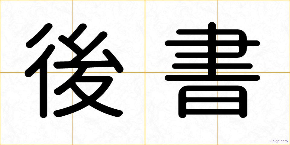 後書の画像