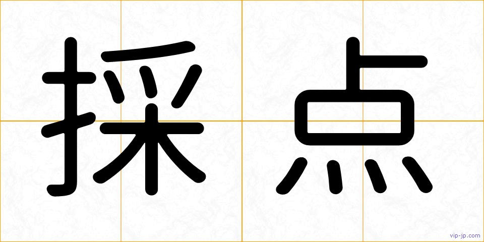 採点の画像