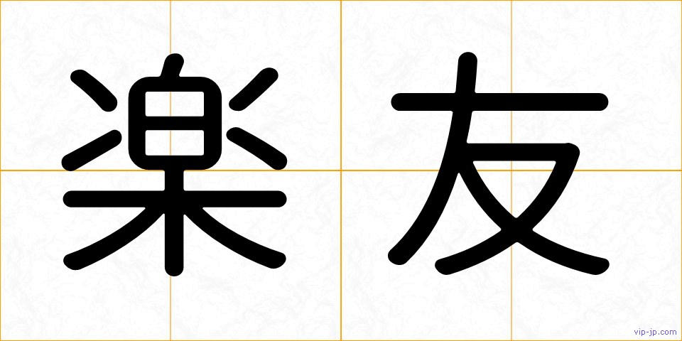 楽友の画像
