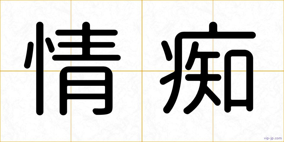 情痴の画像