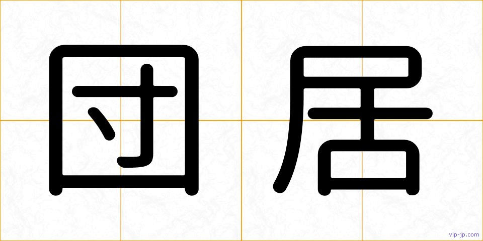団居の画像
