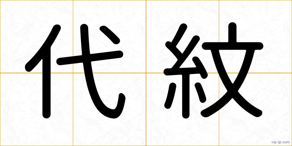 代紋の画像