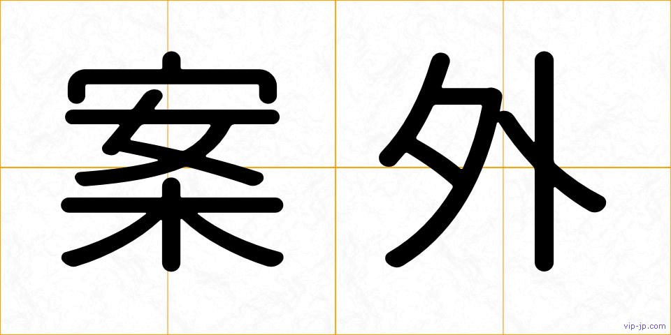 案外の画像
