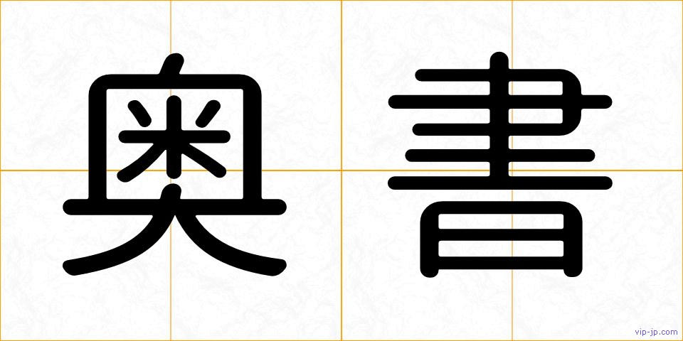 奥書の画像