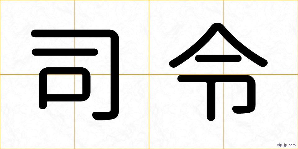 司令の画像