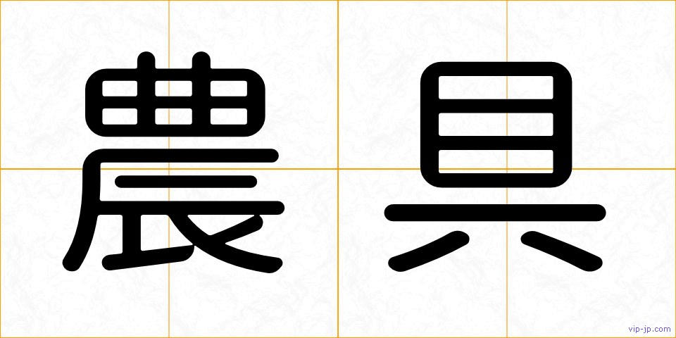 農具の画像
