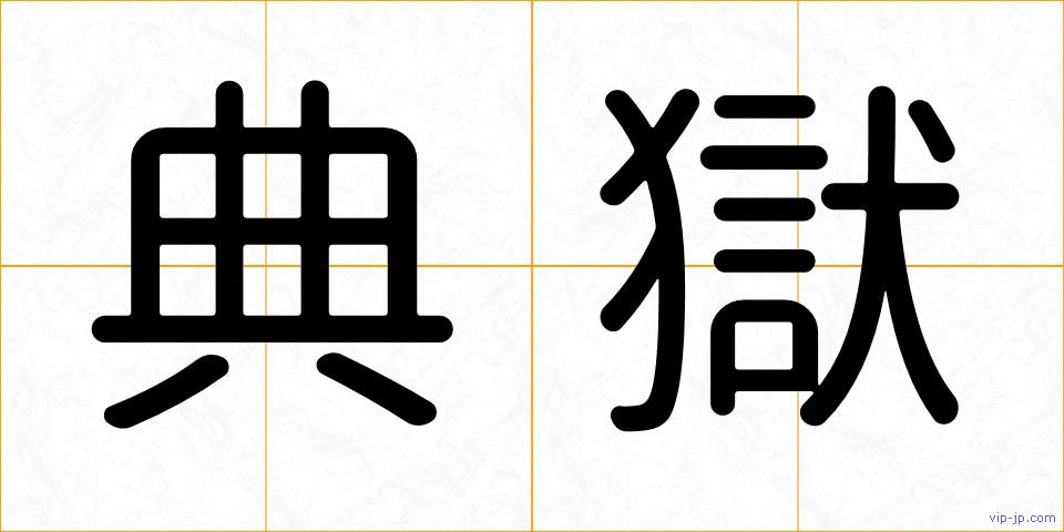 典獄の画像