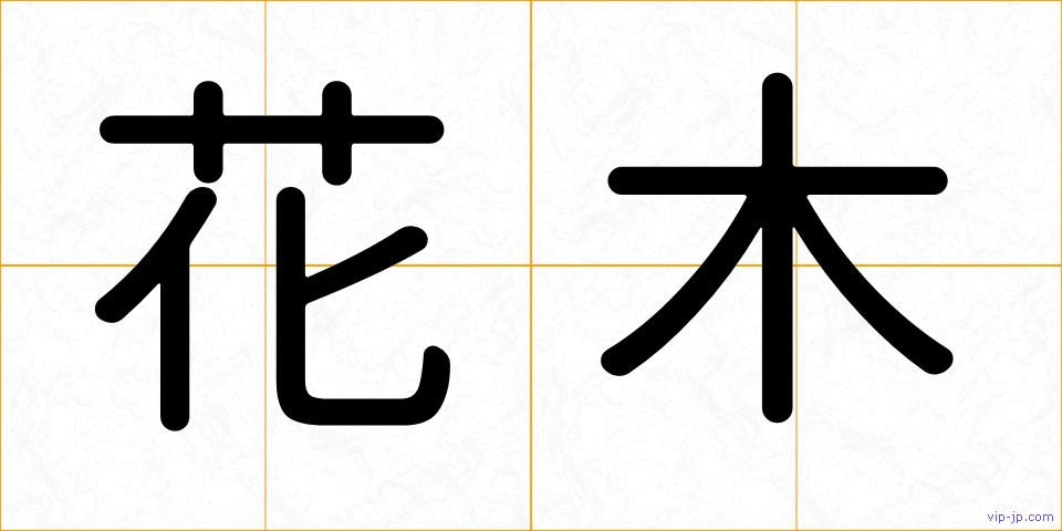 花木の画像