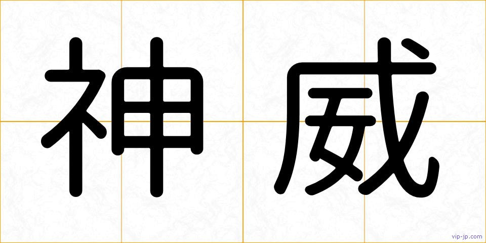 神威の画像