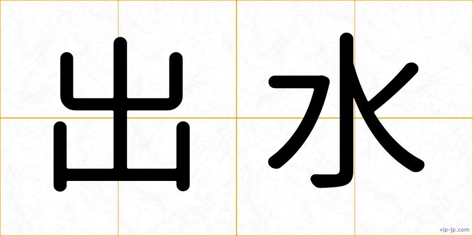 出水の画像