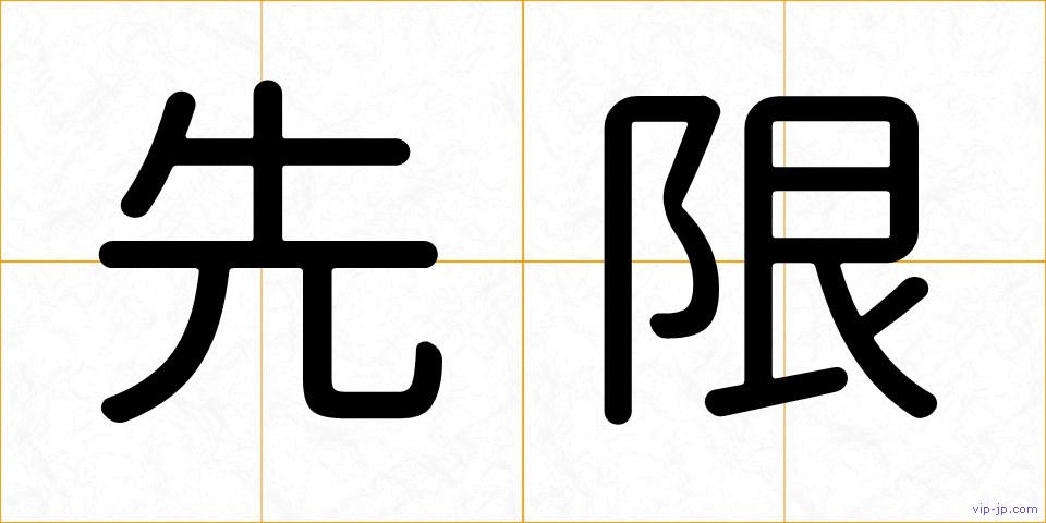 先限の画像