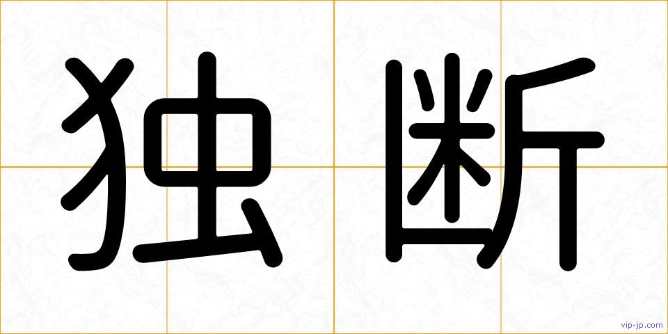 独断の画像