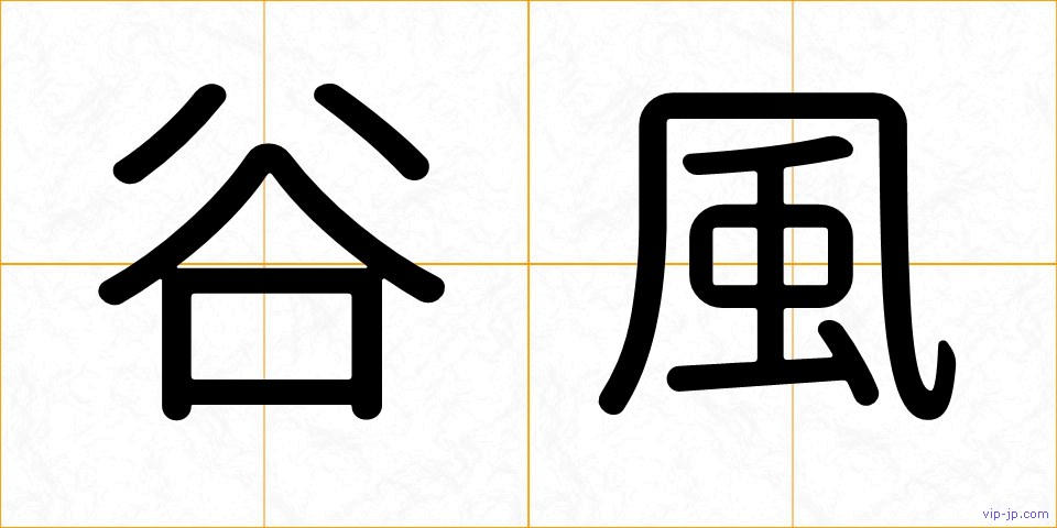 谷風の画像