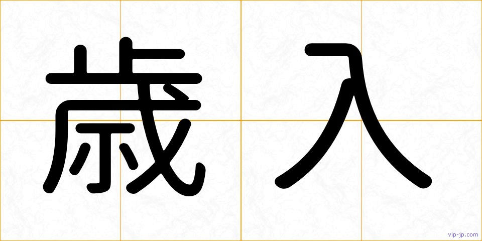 歳入の画像