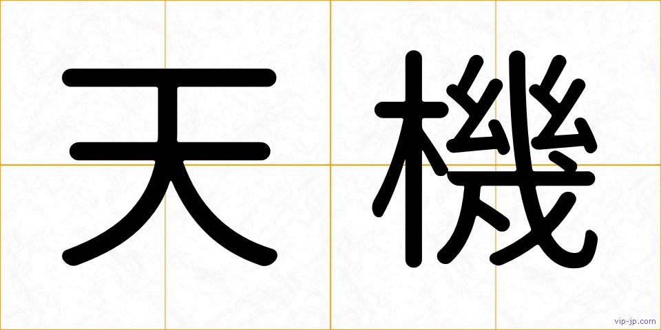 天機の画像