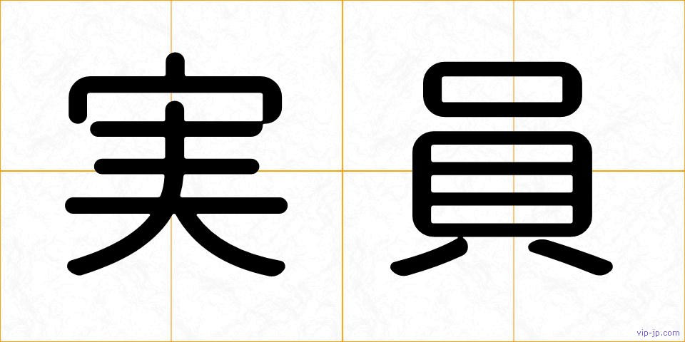 実員の画像