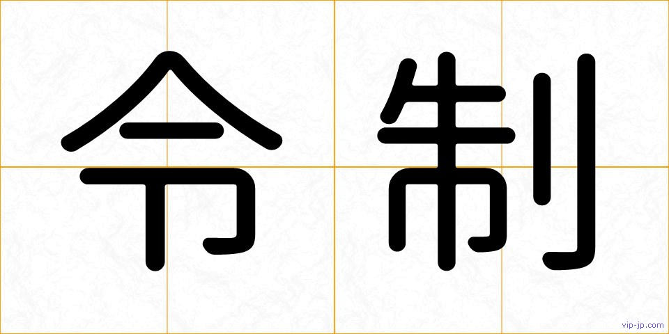 令制の画像