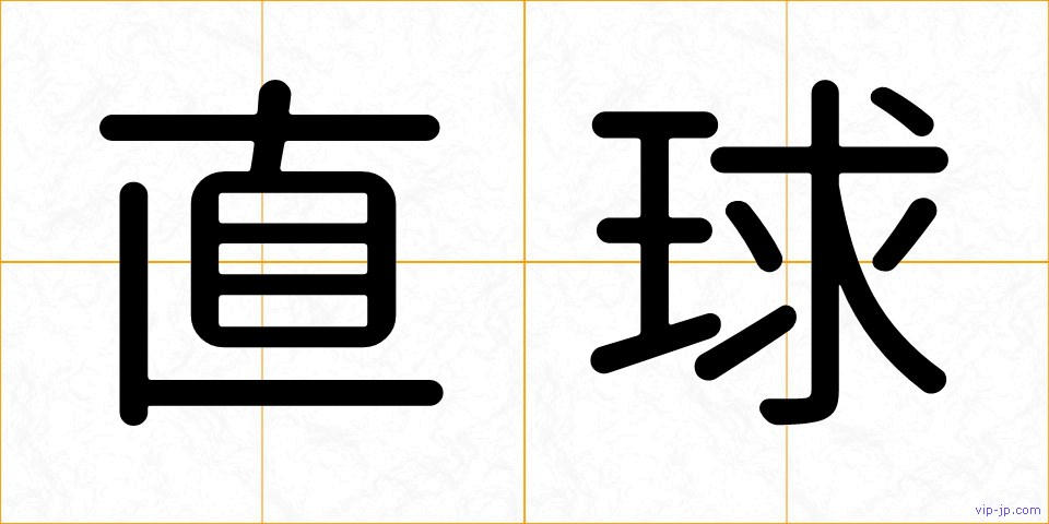 直球の画像