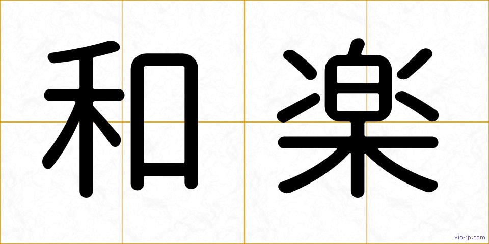 和楽の画像