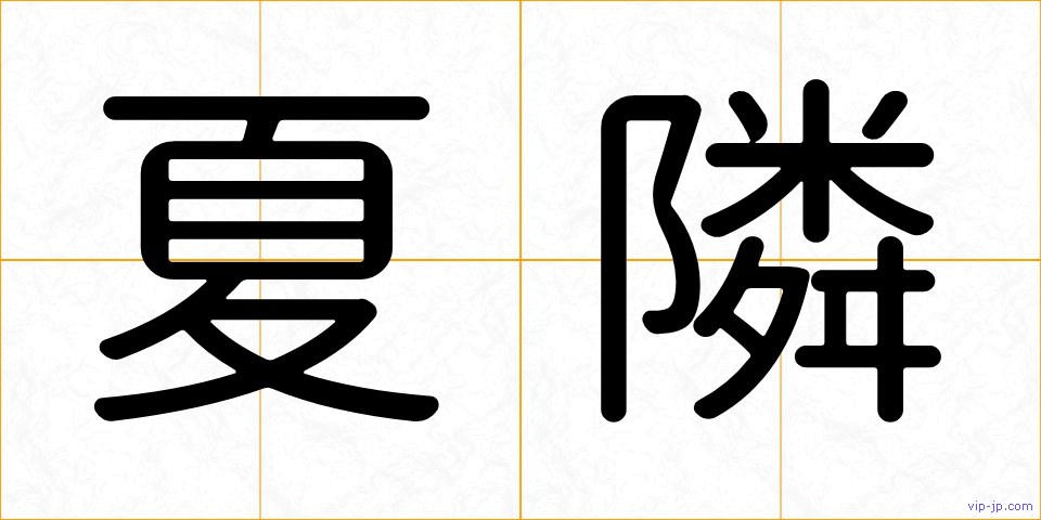 夏隣の画像