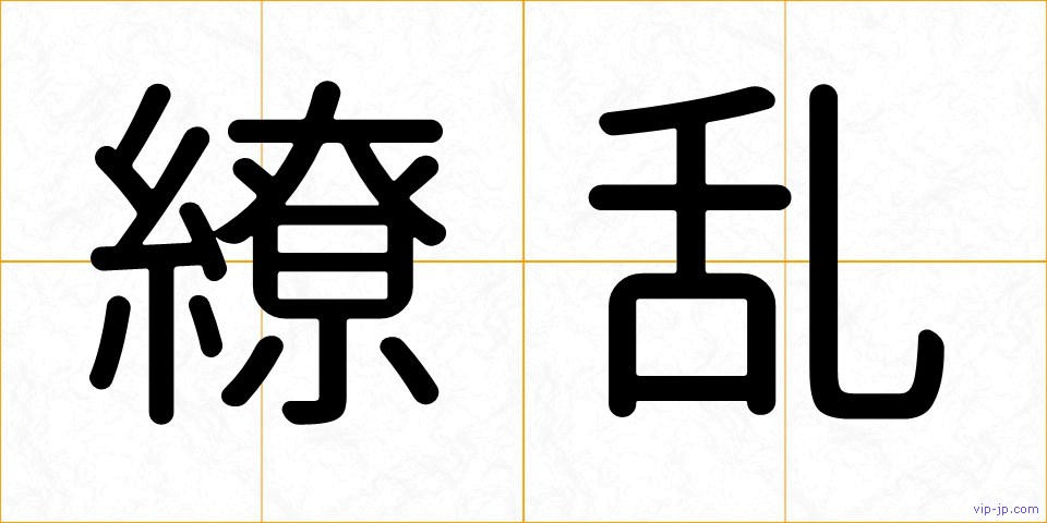 繚乱の画像