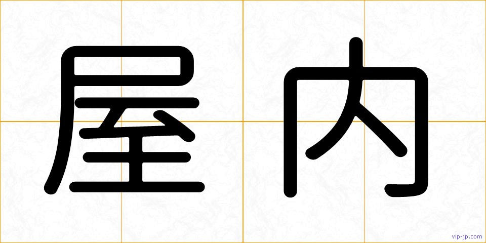 屋内の画像