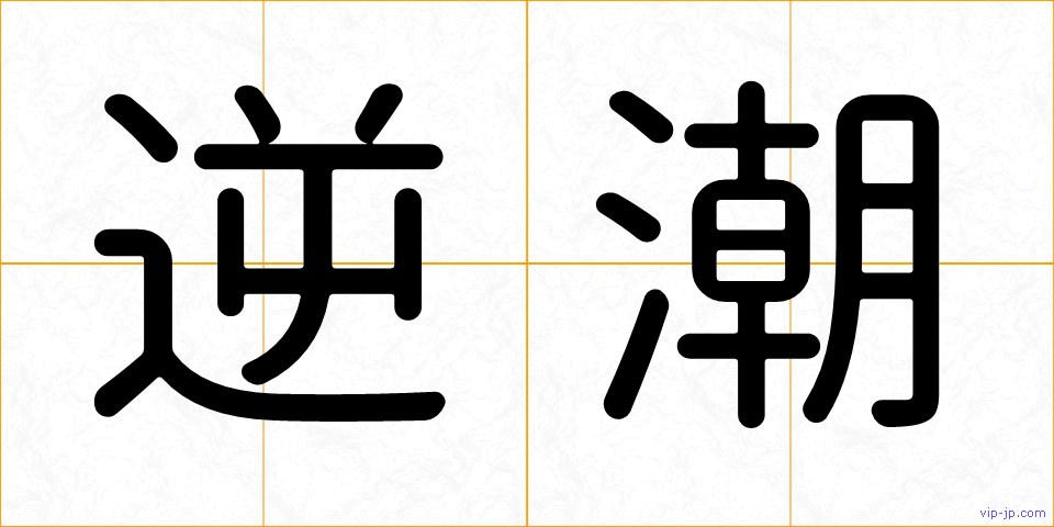 逆潮の画像