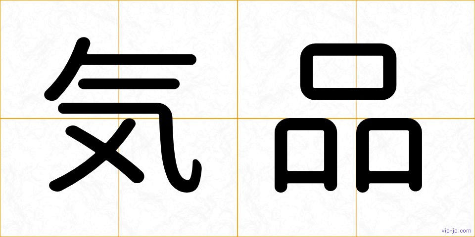 気品の画像