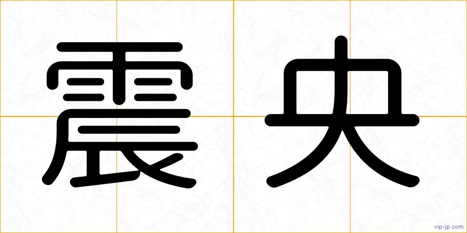 震央の画像
