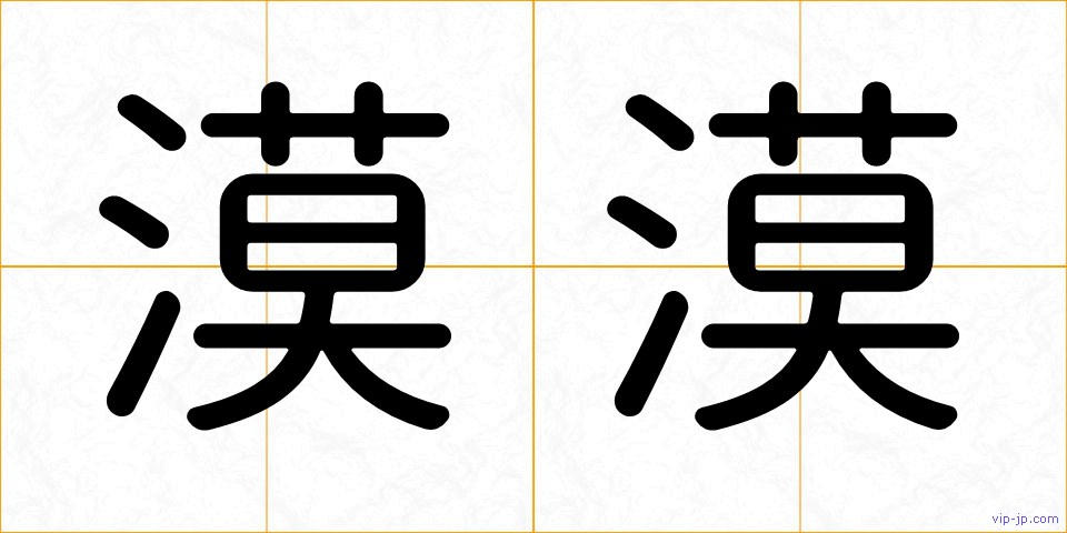 漠漠の画像