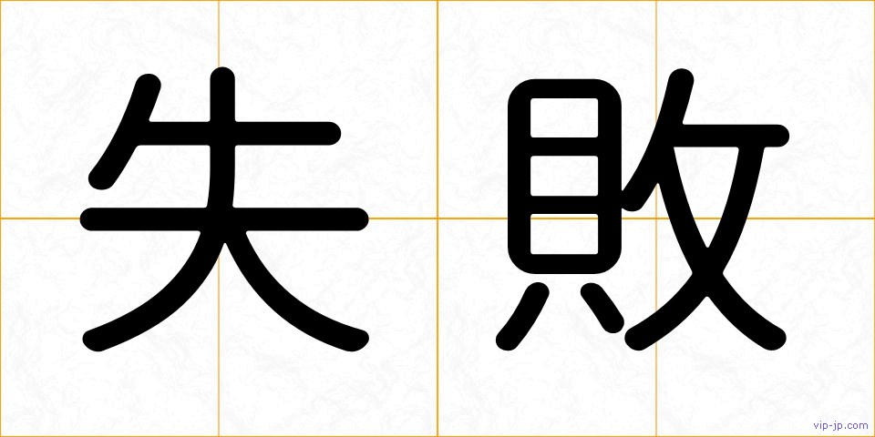 失敗の画像