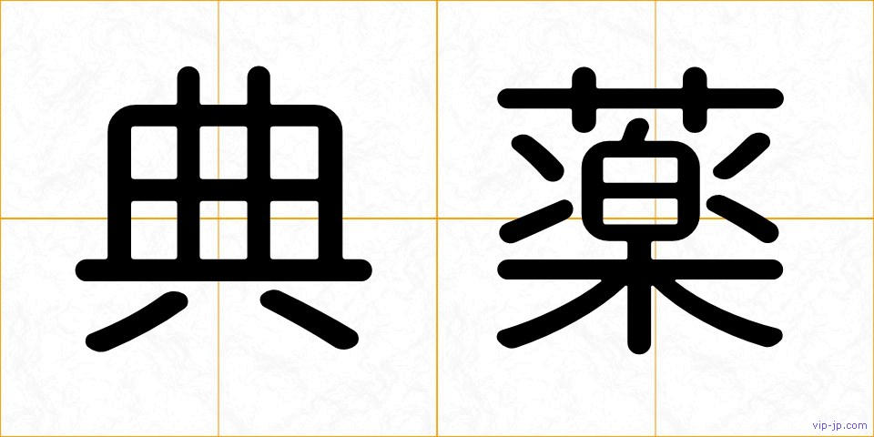 典薬の画像