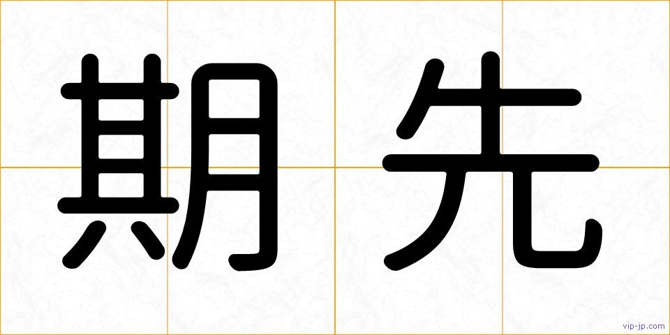 期先の画像