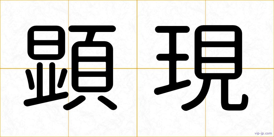 顕現の画像