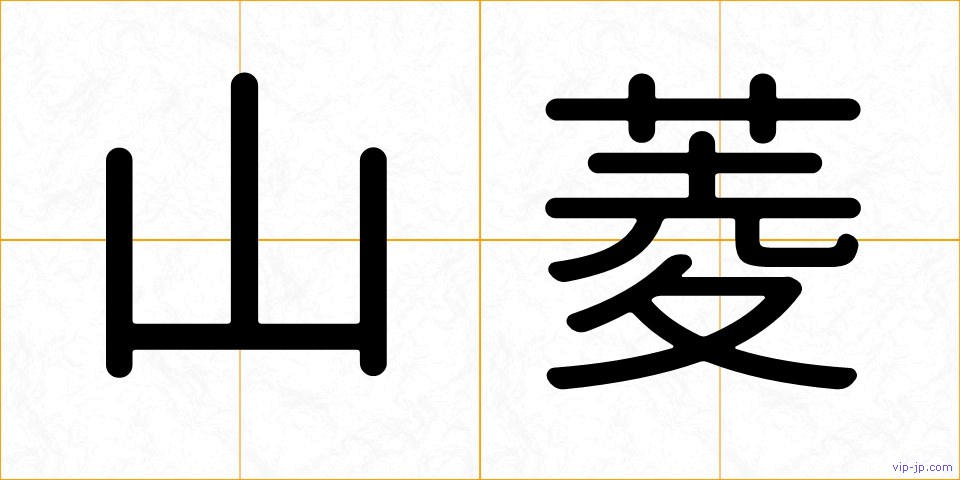 山菱の画像