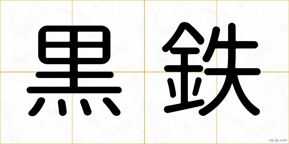 黒鉄の画像