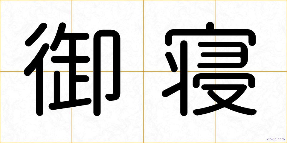 御寝の画像