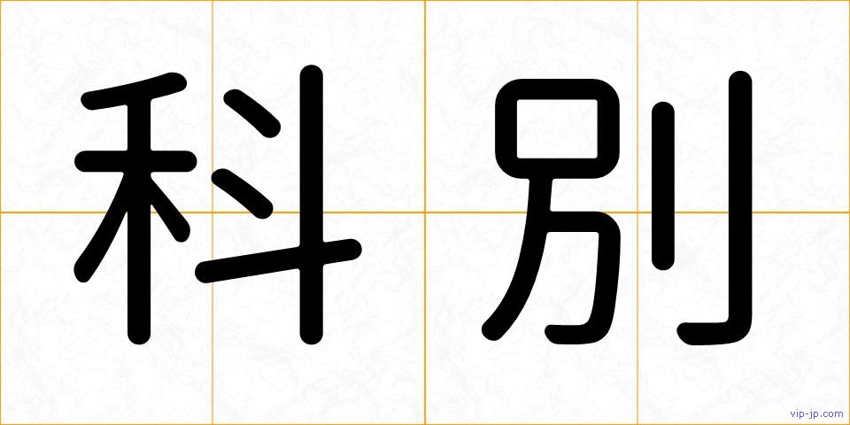 科別の画像