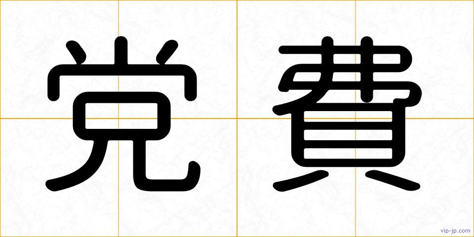 党費の画像