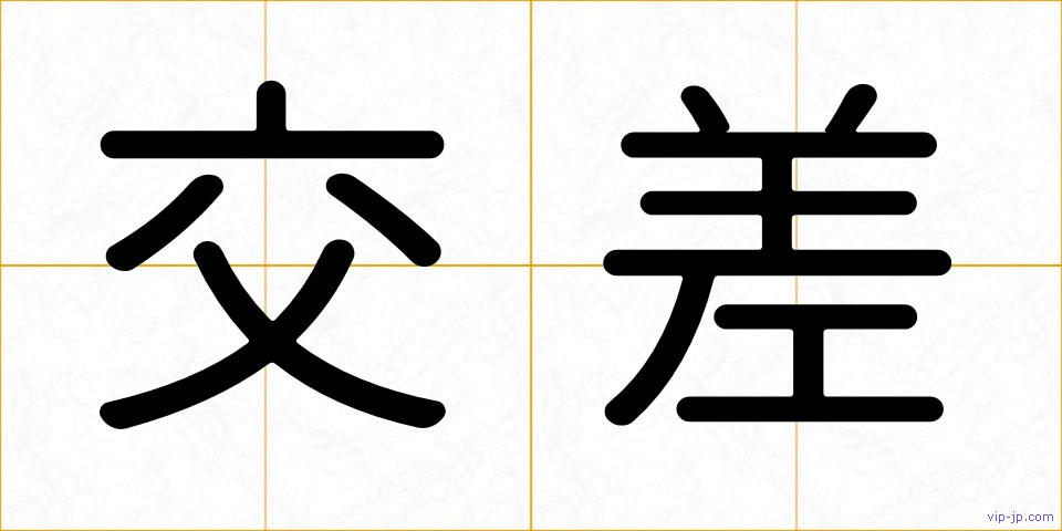 交差の画像