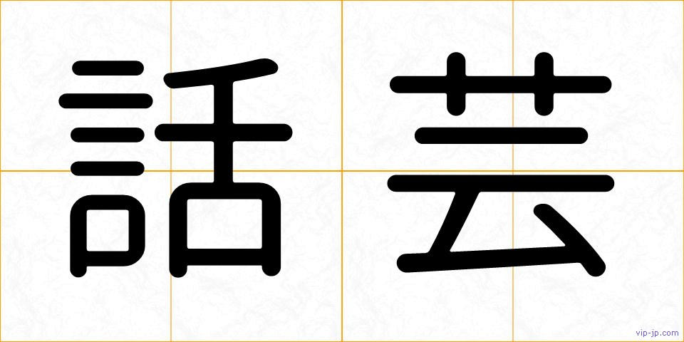 話芸の画像