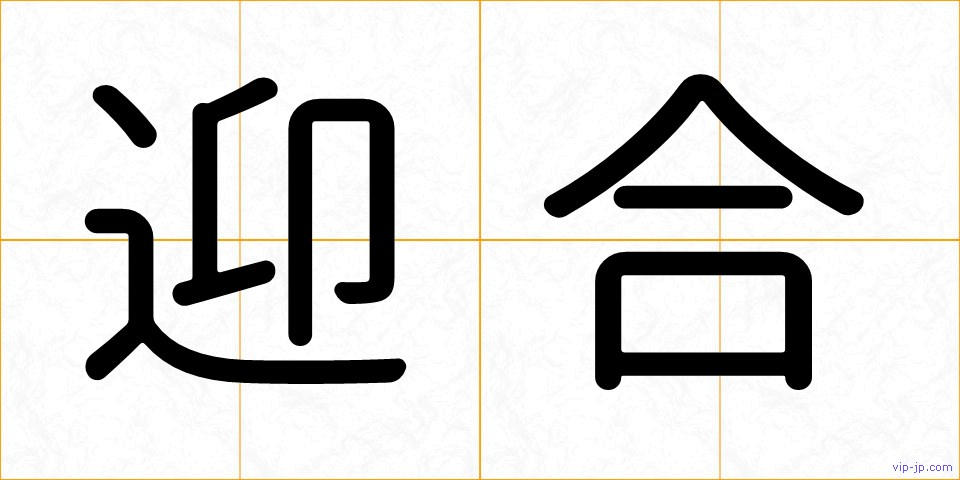 迎合の画像