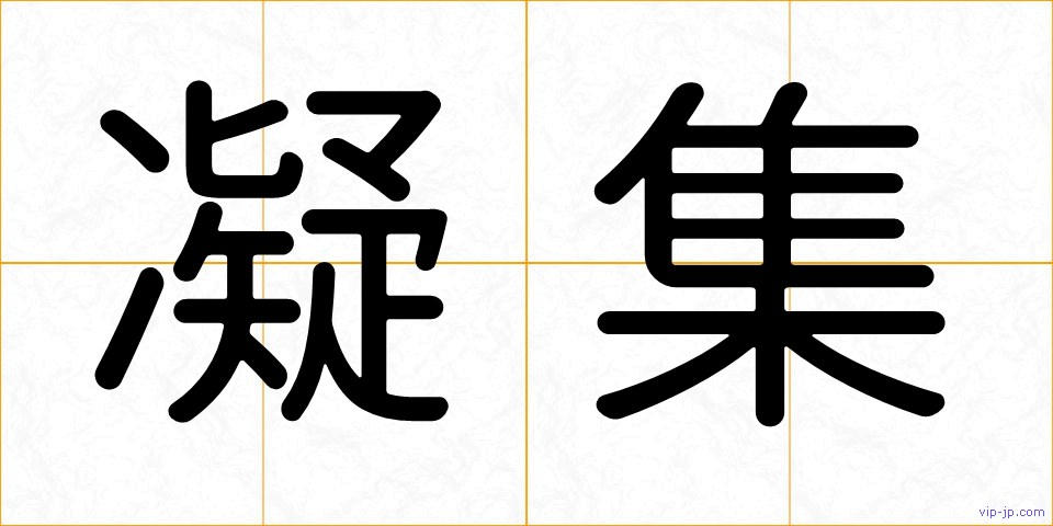 凝集の画像