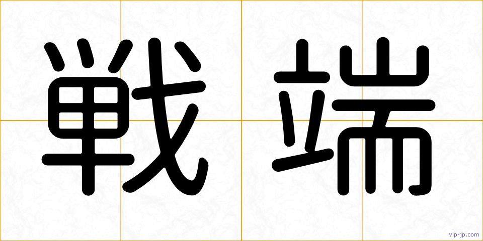 戦端の画像