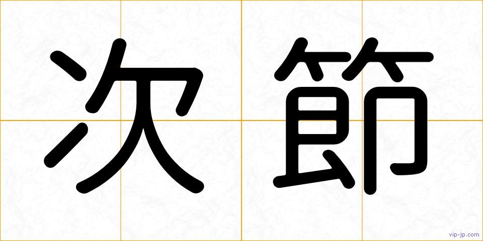 次節の画像
