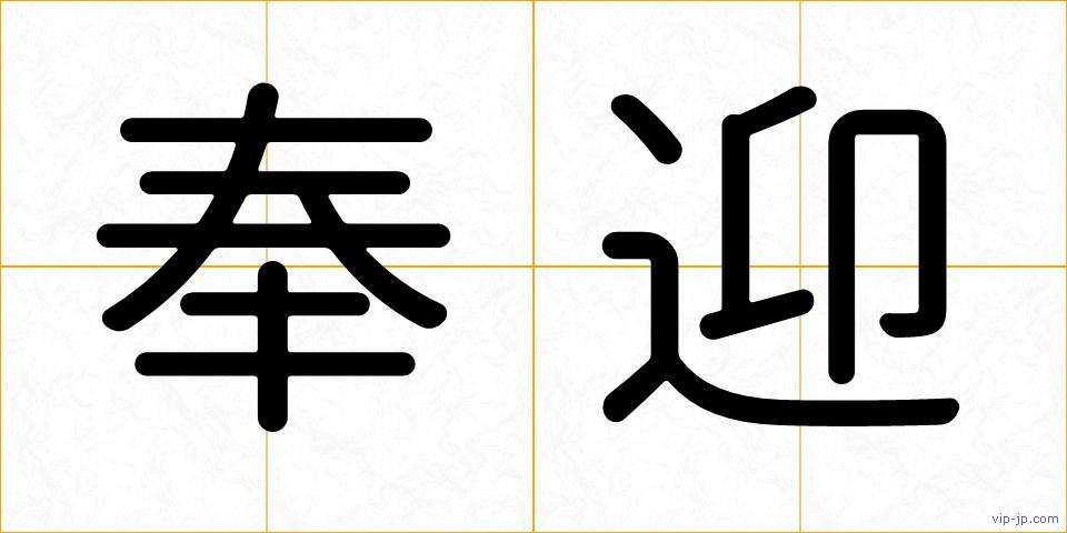 奉迎の画像
