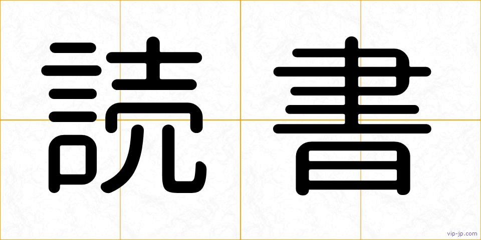 読書の画像