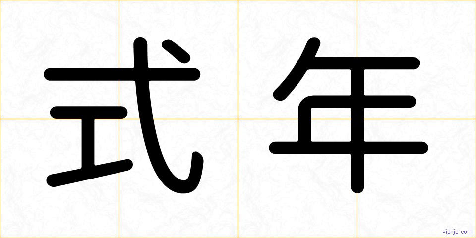 式年の画像